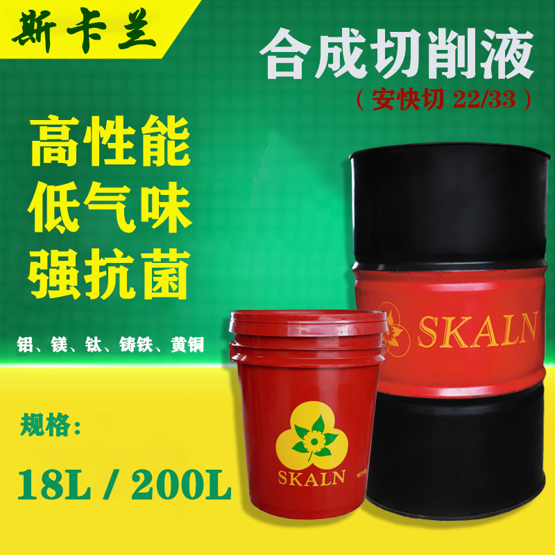 安快切 22 、33 合成切削液
